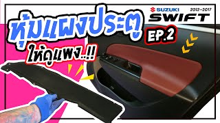 หุ้มแผงประตูสวิฟ EP.2 [ Suzuki Swift Eco 2012 - 2017 ] Leather door panel