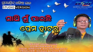 Sathi mu Paichi || ସାଥି ମୁଁ  ପାଇଛି ପ୍ରେମ ହାଟରୁ  || Jatra Song || Singer : Jogesh Kumar