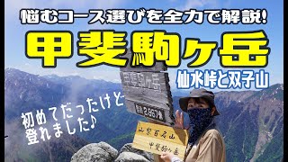 【登山】こもれび山荘泊！はじめての甲斐駒ヶ岳★山小屋おススメコースで登ってみた結果！2023.6.17