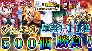 【白猫プロジェクト】ヒロアカコラボジュエル500個！11連＋単発10連でガチャに挑む！！