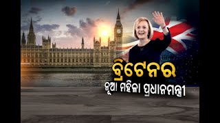 ବ୍ରିଟେନର ନୂଆ ମହିଳା ପ୍ରଧାନମନ୍ତ୍ରୀ