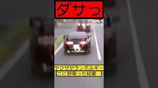 【DQN】ヤクザがフェラーリに怒鳴った結果… #www #tv #splatoon3 #bgm #twitter #music #コント#automobile#イキリダッシュ失敗#ランボルギーニ