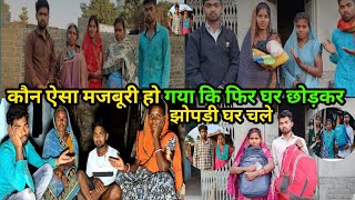 कौन ऐसा मजबूरी हो गया कि फिर घर छोड़कर झोपड़ी घर चले😭😭😭😭#courtmarriagecouplevlog#marriage couple