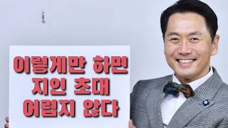 지인 리쿠르팅이 이렇게 쉬운데 왜 어렵게 하세요? 지인 초대  잘하는 방법