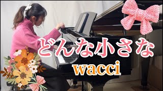 【どんな小さな/wacci】〜ドラマ「放課後カルテ」主題歌〜