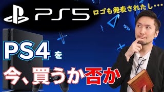 PS5発売を前に、今PS4を買うべきか否か