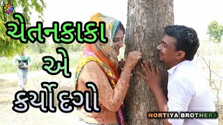 ચેતનકાકા એ કર્યો દગો | Gujarati comedy 2019 | Chetankaka Comedy | Nortiya Brothers |