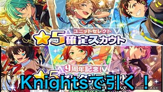 【あんスタ】⭐︎5確定ユニットセレクト＆⭐︎5セレクトスカウト！Knightsで泉.凛月狙う！#453