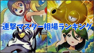 【ポケカ】連撃マスター相場ランキング