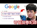 【尊】我找到了國中的超羞恥「Google搜尋黑歷史」! ? 這跟在大街上拉屎有什麼區別 ? ?【第二頻道】