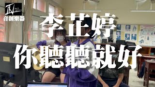 新竹內湖國中吉他社cover 李芷婷 你聽聽就好