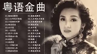 【粤语金曲】🎶 30首寶麗金經典粵語歌曲🏆70 80 90年代经典粤语老歌  Cantonese Old Songs