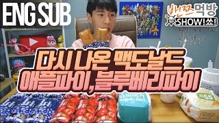 [Engsub] 밴쯔▼ 맥도날드 애플파이, 블루베리파이 재출시기념 맥도날드 먹방! Mukbang (Eating Show)