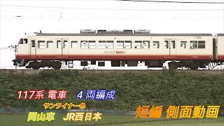 JR西日本　117系　サンライナー色　短編側面動画