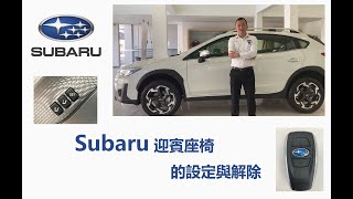 Subaru迎賓座椅的設定與解除