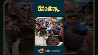 రేవంతన్నా | #revanthreddyfan #viralvideo #cmrevanthreddy | #shorts  | #10tv