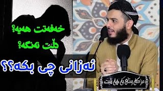 خەفەتت هەیە؟ دڵت تەنگە؟😇ئەزانی چی بکە