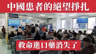 救命進口藥在中國神秘消失！14元差價竟成生死攸關！數百種進口原研藥退市，黑市藥販暗暗興風作浪！病人冒險偷渡香港求藥，醫生心急如焚束手無策！揭秘中國醫療體系的殘酷真相，誰在犧牲老百姓的性命？中國醫療危機