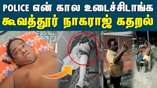 மதுபோதையில் அலப்பறை செய்த நபர் போலீஸ் மீது பரபரப்பு புகார் | Kuvathur Drunken Man In Hospital Issue