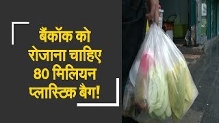 Thailand, one of the top producer of plastic waste | बैंकॉक को रोज चाहिए 80 मिलियन प्लास्टिक बैग!