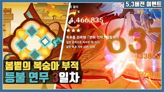 [원신 이벤트] 등불 연무 3일차 : 돌파, 결전 (봄볕의 복숭아 부적 : 2025 해등절)