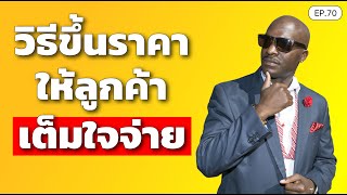 วิธีขึ้นราคา ให้ลูกค้าเต็มใจจ่าย | SamoungLai Story EP.70