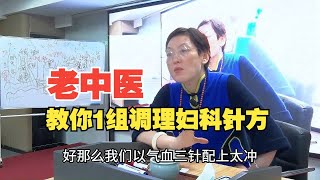 中医如何调理妇科疾病？医生教你一组针方，需要的建议收藏！舒卿针灸教学视频全集！