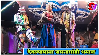 Raju songadya party kadwankar | देवल्यामामा सपनागांडी धमाल | Shiru valvi