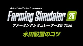 水田設置のコツ【ファーミングシミュレーター25】