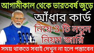 আগামীকাল থেকে ভারতবর্ষ জুড়ে আধার কার্ড নিয়ে 3 টি নতুন নিয়ম জারি না জানলে পস্তাবেন ।। Adhar card