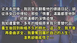 丈夫去世後，我才發現他的德語日記裏寫滿對初戀的愛意，而我不過是替代品。重生回到新婚時，這一次，我不再忍受冷暴力，選擇放過彼此，重新開始，可他卻又跪求復合。