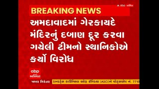 Ahmedabad : ગેરકાયદે મંદિરનું દબાણ દૂર કરવા મુદ્દે લોકો અને એસ્ટેટ વિભાગની ટીમ વચ્ચે થયું ઘર્ષણ