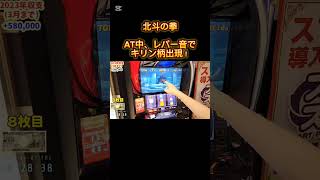 スマスロ　北斗の拳　AT中、レバー音でキリン柄出現！