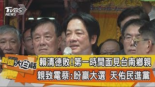 【新聞大白話】賴清德敗！第一時間面見台南鄉親　親致電蔡：盼贏大選　天佑民進黨