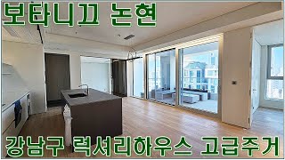 보타니끄논현 강남구 고급주택 오피스텔 집구경 하이엔드 럭셔리 하우스 홈투어 논현동 전월세 리뷰