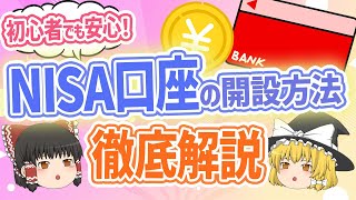 初心者必見！NISA口座開設で投資の道の第一歩！【ゆっくり解説】