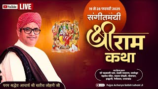 DAY-03 श्री राम कथा  ll आचार्य श्री सतीश लोहनी जी महाराज ll हल्द्वानी , उत्तराखंड