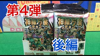 【神羅万象チョコ】　第4弾天地神明の章！！BOX開封！後編！！