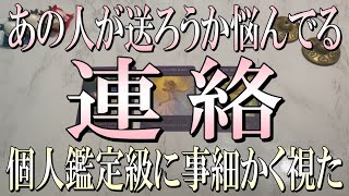 当たりすぎ注意🚨あの人があなたに送ろうか悩んでる連絡とは？