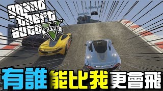 【阿杰】有誰比我更會飛 (GTA V Online 炫炮特技)