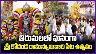 Sri Kodanda Ramaswamyvari Peta Utsavam Grandly Held At Tirumala | V6 News