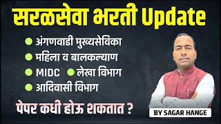 सरळसेवा भरती। मुख्यसेविका। महिला व बालकल्याण। MIDC। लेखा विभाग। आदिवासी विभाग। पेपर कधी होऊ शकतात ?