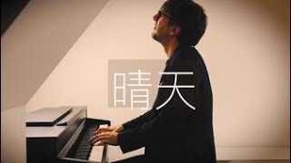 【鋼琴】《晴天》Oskar Roman Jezior 周杰倫