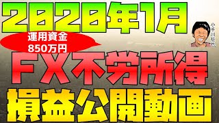 資金850万円 2020年1月のFX不労所得(リピート系＆南アランド円＆人民元円)スワップ投資の損益