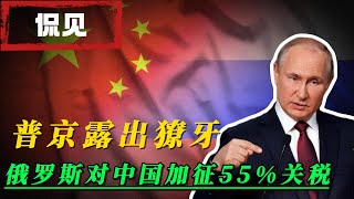 中國媒體、俄粉沉默！普京對中國露出獠牙，俄羅斯宣佈對中國加55%關稅！｜贸易战｜美国｜川普｜俄乌战争｜WTO｜