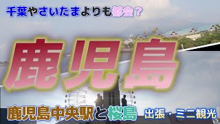 【出張】鹿児島中央と桜島【ミニ観光・散歩】47都道府県制覇！／鹿児島は千葉やさいたまよりも都会？／小噴火する桜島／マグマ温泉はマグマ色？／