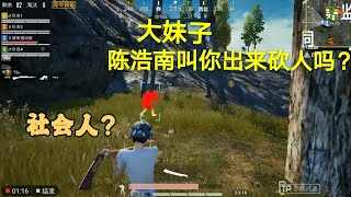 和平精英外挂巡查，大妹子一言不合就拿刀砍 || pubg mobile hack加速外挂