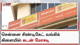 சிண்டிகேட் வங்கிக் கிளையில் கடன் மோசடி - 9 பேர் மீது சிபிஐ வழக்கு