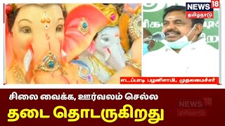 விநாயகர் சிலையை பொது இடங்களில் வைக்க, ஊர்வலம் செல்ல தடை தொடருகிறது | Vinayagar Chaturthi 2020