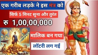 सिर्फ 5 मिनट सुनकर इस मंत्र को 💸1,00,00,000 का मालिक बन जाओ 😱😱#हनुमान मंत्र #jyotish #Gyaan_Marg